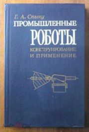 Промышленные роботы. Конструирование и применение