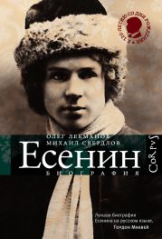 Сергей Есенин. Биография