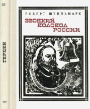 Звонкий колокол России