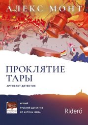 Проклятие Тары. Артефакт-детектив