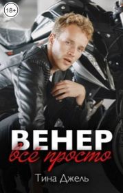 Венер. Все просто