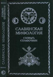 Славянская мифология. Словарь справочник