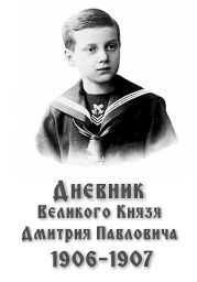 Дневник великого князя Дмитрия Павловича, 1906–1907 гг.