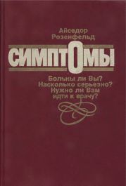 Симптомы. Больны ли Вы? Насколько серьезно? Нужно ли Вам идти к врачу