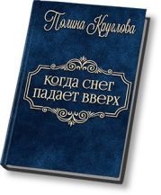 Когда снег падает вверх…