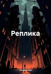 Реплика