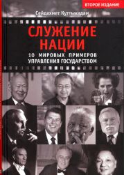 Служение нации. 10 мировых примеров управления Государством