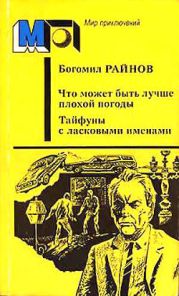 Что может быть лучше плохой погоды. Тайфуны с ласковыми именами