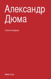 Сильвандир. Сальтеадор (ил. И.Ушакова)