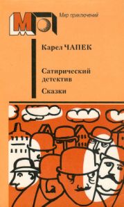 Сатирический детектив. Сказки