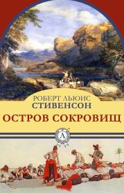 Одиссея капитана Блада. Остров сокровищ(ил. И.Ушакова)