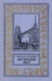 Арктический мост(изд.1959)