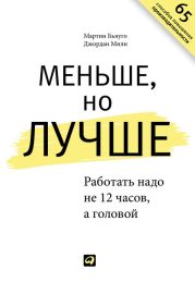 Меньше, но лучше. Работать надо не 12 часов, а головой