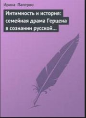 Интимность и история: семейная драма Герцена в сознании русской интеллигенции