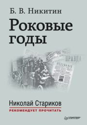 Роковые годы. Новые показания участника