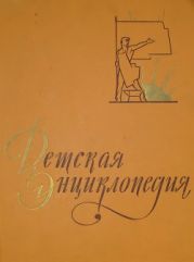 Детская энциклопедия в 10-ти томах. Том 7-й.