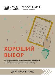 Саммари книги «Хороший выбор. 45 упражнений для принятия решений от чемпиона мира по игре в покер»