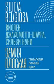 Земля плоская. Генеалогия ложной идеи