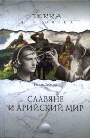 Славяне и арийский мир