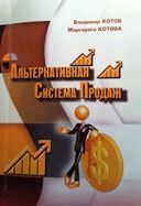 Альтернативная система продаж