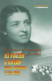 Из России в Китай. Путь длиною в сто лет