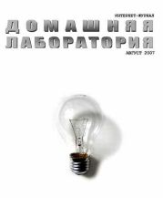 Интернет-журнал Домашняя лаборатория, 2007 №8