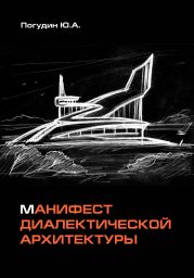 Манифест диалектической архитектуры