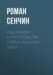 Под знаком сочинительства. Статьи, рецензии 2020 г.