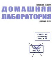 Интернет-журнал Домашняя лаборатория, 2008 №2