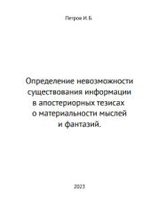 Определение невозможности существования информации в апостериорных тезисах о материальности мыслей и фантазий