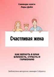 Саммари книги Лоры Дойл «Счастливая жена. Как вернуть в брак близость, страсть и гармонию»