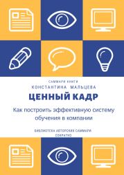 Саммари книги Константина Мальцева «Ценный кадр. Как построить эффективную систему обучения в компании»