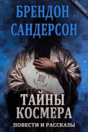 Тайны Космера (сборник)