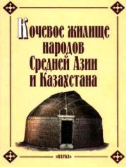 Кочевое жилище народов Средней Азии и Казахстана