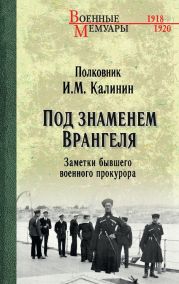 Под знаменем Врангеля. Заметки бывшего военного прокурора