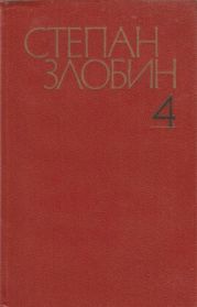 Собрание сочинений в 4-х томах. Том 4-й