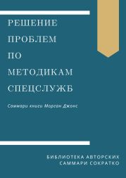 Саммари книги Моргана Джонса «Решение проблем по методикам спецслужб. 14 мощных инструментов»