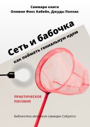 Саммари книги Оливии Фокс Кабейн, Джуды Поллак «Сеть и бабочка. Как поймать гениальную идею»