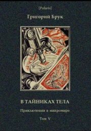 В тайниках тела. Приключения в микромире. Том V