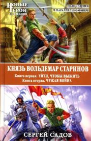 Князь Вольдемар Старинов. Дилогия