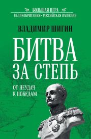 Битва за Степь. От неудач к победам