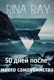 50 дней после моего самоубийства. Часть 1