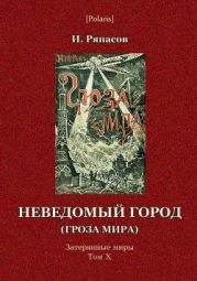 Неведомый город (Гроза мира) Затерянные миры. Том Х.