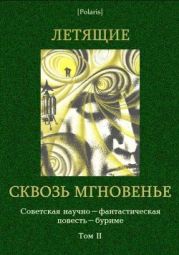 Летящие сквозь мгновенье. Советская научно-фантастическая повесть-буриме. Том II.