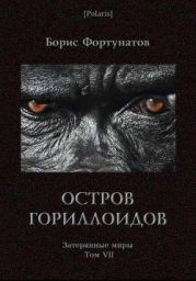 Остров гориллоидов. Затерянные миры. Том VII.