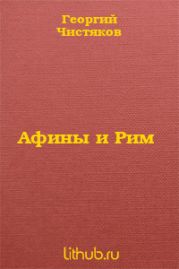 Афины и Рим