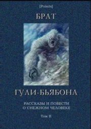 Брат гули-бьябона. Рассказы и повести о снежном человеке. Том II