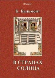 В странах Солнца: Письма к частному лицу из кругосветного путешествия.