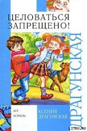 Целоваться запрещено! (сборник)