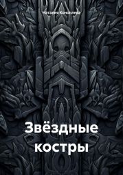 Звёздные костры